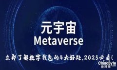 立即了解数字钱包的4大好处，2025必看！