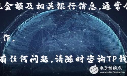 要将TP钱包中的美元金额转换为人民币，您可以按照以下步骤操作。TP钱包（TP Wallet）是一款常用的数字货币钱包，支持多种币种的存储和转换。虽然具体步骤可能因版本更新而有所不同，但以下是一般性的操作流程：

1. 登录TP钱包
首先，您需要打开TP钱包的应用程序并输入您的账户信息登录。如果您没有账户，请确保先注册并完成身份验证。

2. 查找资产管理界面
登录后，找到“资产”或“钱包”页面。这是一个汇总您所有数字资产的地方。在这里，您可以查看您的美元和人民币余额。

3. 选择美元资产
在您的资产列表中，找到并选择美元（USD）。点击后，会出现该资产的详细信息页面，您可能会看到类似“发送”、“兑换”或“交易”等选项。

4. 选择兑换或转换功能
在美元详细页面，查找是否有“兑换”或“转换”的选项。如果有，点击进入兑换页面。

5. 输入兑换金额
在兑换页面，您需要输入要转换成人民币的美元金额。系统通常会显示实时汇率，您将能够看到，以当前汇率换算后，您将获得多少人民币（CNY）。

6. 确认并完成兑换
确认您输入的金额和交换率无误后，点击“确认”或“开始兑换”。此时，系统可能会要求您进行二次确认，例如输入交易密码或进行身份验证。

7. 查看账户余额
完成兑换后，返回资产管理界面，您应该可以看到人民币余额已经增加，而美元余额相应减少。

8. 注意交易费用
通常，TP钱包在兑换过程中可能会收取一定的手续费用。所以，在进行交易前，建议先查看相关费用说明，以免在最终到账金额上产生误解。

9. 提现或使用人民币
如果您需要将人民币提取到您的银行账户中，请找到相关的提现选项。按照系统的提示输入提现金额及相关银行信息，通常会有提现限制或费用。因此，建议您事先了解相关规则。

10. 保持账户安全
在进行任何交易时，确保您的账户安全。使用强密码，启用两步验证，并避免在公共网络环境下操作。

通过以上步骤，您可以方便地在TP钱包中将美元转换为人民币。希望这些信息能够帮助到您。如有任何问题，请随时咨询TP钱包的客服支持，他们会为您提供专业的帮助。