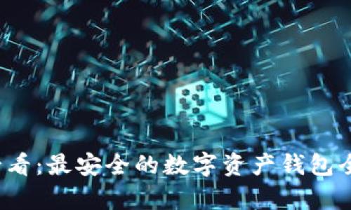 2025必看：最安全的数字资产钱包全面解析