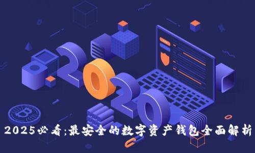 2025必看：最安全的数字资产钱包全面解析