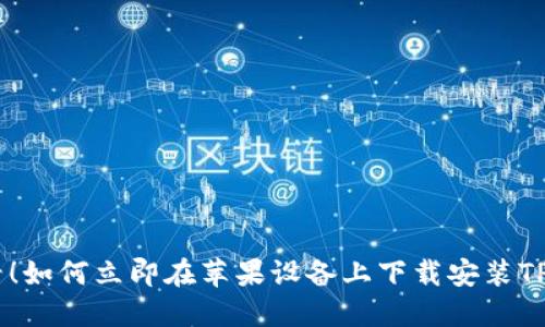 2025必看！如何立即在苹果设备上下载安装TP钱包APP？