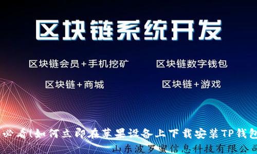 2025必看！如何立即在苹果设备上下载安装TP钱包APP？