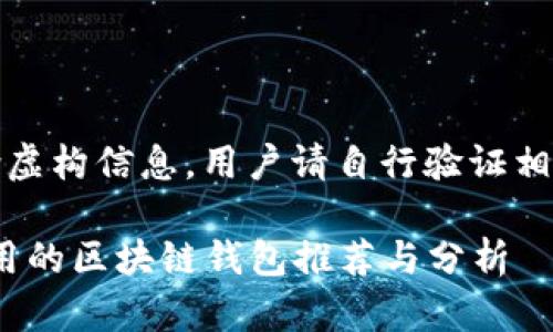 注意：以下内容可能包含虚构信息，用户请自行验证相关数据和信息的准确性。

2025必看：目前大陆能用的区块链钱包推荐与分析