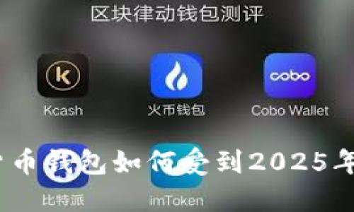 立即了解：数字货币钱包如何受到2025年政府政策的影响