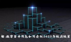 立即了解：数字货币钱包如何受到2025年政府政策