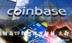 揭秘2025必看：百度超级链与TP钱包深度解析，立