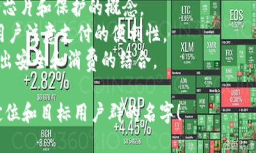 为数字钱包取名可以考虑以下几个方向，分别突出功能、便捷性和安全性。以下是一些建议：

1. **eVault** - 强调安全和存储。
2. **CoinCaddy** - 提示方便携带和管理数字货币。
3. **Cashless Keeper** - 强调无现金的便利性。
4. **DigiBank** - 综合数字化和银行功能。
5. **WalletWise** - 表达智能和明智的财务管理。
6. **Cryptofolio** - 结合“加密货币”和“投资组合”。
7. **QuickPay** - 强调快速支付功能。
8. **ChipGuard** - 结合芯片和保护的概念。
9. **PayPoint** - 引导用户注意支付的便利性。
10. **SafeSpend** - 突出安全和消费的结合。

选择一个最符合您的品牌定位和目标用户群的名字！