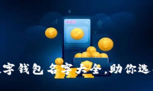 2025必看：最全面的数字钱包名字大全，助你选择完美的电子支付伴侣