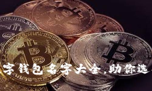 2025必看：最全面的数字钱包名字大全，助你选择完美的电子支付伴侣