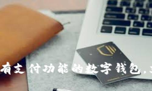2025必看：最受欢迎的有支付功能的数字钱包，立即掌握未来支付方式！