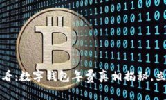 2025必看：数字钱包年费真相揭秘，立即了解！