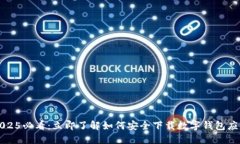 2025必看：立即了解如何安全下载数字钱包应用