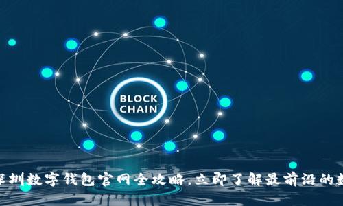 2025必看：深圳数字钱包官网全攻略，立即了解最前沿的数字支付方式