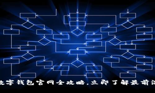 2025必看：深圳数字钱包官网全攻略，立即了解最前沿的数字支付方式