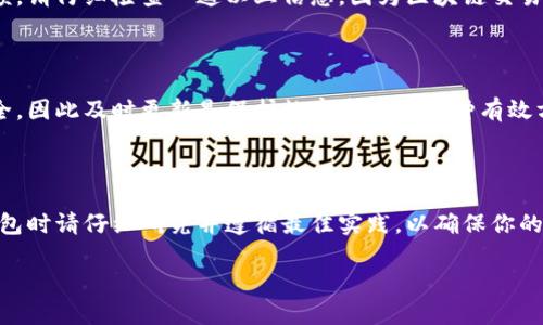 区块链钱包的配置可能涉及多个步骤，具体取决于你所使用的钱包类型（如热钱包、冷钱包，或是特定的硬件钱包等），但我可以为你提供一个通用的指导，帮助你了解如何配置区块链钱包。以下是一些基本的步骤和建议。

### 1. 选择合适的钱包类型

在配置区块链钱包之前，首先需要了解不同类型的钱包。热钱包（在线钱包）易于使用，适合进行日常交易；冷钱包（离线钱包）安全性更高，适合长期存储数字资产。根据个人的需求选择合适的钱包类型。

### 2. 下载或购买钱包软件/硬件

如果你选择热钱包，可以从官方渠道下载相关钱包应用，比如MetaMask、Trust Wallet、Coinbase Wallet等。确保从官方网站下载，避免陷入钓鱼网站。如果你选择冷钱包，例如Ledger或Trezor，则需要购买相应的硬件。

### 3. 安装并创建钱包

安装钱包应用后，通常会有选项可让你创建新钱包或恢复已存在钱包。选择“创建新钱包”，然后遵循屏幕上的提示。很多钱包应用会要求你设定一个强密码，以保证钱包安全。此外，不少钱包还会生成一串助记词（通常是12个或24个单词），这串助记词是恢复钱包的关键，一定要妥善保存，切勿泄露给他人。

### 4. 配置安全设置

为了保护你的数字资产，配置安全设置是非常重要的。例如，开启双重验证（2FA）能够增加额外的保障。此外，定期更改密码，并注意保持设备的安全性，避免在公共Wi-Fi环境下进行重要操作。

### 5. 备份钱包信息

确保你已经备份了钱包的私钥和助记词。这是你重新获得钱包访问权限的唯一方法。如果设备丢失或损坏而没有备份，你将无法再访问你的数字货币。同时，建议将备份保存在安静且安全的地方，例如加密的云存储或USB驱动器中。

### 6. 充值和使用钱包

钱包创建并配置完成后，你可以开始向钱包中充值。你可以通过其他平台购买加密货币，然后转账到你的区块链钱包地址。每个钱包都不相同，因此在充值之前，请仔细确认你的收款地址。

### 7. 进行交易

一旦钱包配置完成并且有资金在内，你就可以开始发送和接收加密货币。发送资金时，需要输入收款人的地址以及你想发送的金额。请仔细检查一遍以上信息，因为区块链交易一旦完成是不可逆的。

### 8. 定期更新和维护

最后，为了确保钱包的安全性，定期更新钱包应用程序并维护其安全设置是必要的。钱包开发者会发布更新以修复漏洞并增强安全，因此及时更新是保护数字资产的一种有效方式。

### 总结

配置区块链钱包是数字资产管理的首要步骤，了解如何选择、安装和安全使用钱包，将帮助你更好地管理你的加密货币。在选择钱包时请仔细研究并遵循最佳实践，以确保你的数字资产安全。

希望以上内容能帮助你理解如何配置自己的区块链钱包。如果还有其他问题，欢迎随时提问！