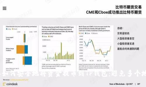 2023年如何安全地将资金提币到TP钱包：避免多个地址困扰