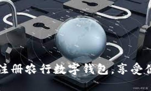 2023年立即注册农行数字钱包，享受便捷支付体验！