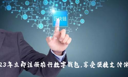 2023年立即注册农行数字钱包，享受便捷支付体验！