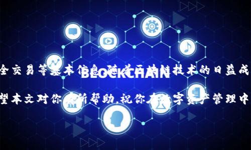 随着区块链技术的快速发展，数字钱包成为越来越多人的选择。尤其是像Potato数字钱包这样的平台，以其独特的功能和用户友好的界面，吸引了大量用户。如果你对如何使用Potato数字钱包感到好奇，那么本文将为你详细介绍，并帮助你充分利用这一工具。

什么是Potato数字钱包？
Potato数字钱包是一个去中心化的数字资产管理工具，它允许用户安全地存储、管理和交易加密货币。与传统银行系统相比，Potato强调隐私和安全性，使用户能够对自己的资产有更大的掌控权。此外，该钱包支持多种加密货币交易，用户可以轻松实现资产的多样化投资。

Potato数字钱包的安装与注册
在开始使用Potato数字钱包之前，你需要先安装并注册账户。以下是具体步骤：

ol
    li首先，在你的智能手机上访问官方网站，下载Potato数字钱包的应用程序，确保从官方网站下载以避免安全隐患。/li
    li安装完成后，打开应用程序，你将看到一个注册页面。在这里，你需要输入一些基本信息，比如邮箱地址和密码。/li
    li完成注册后，你会收到一封确认邮件，按照邮件中的指示确认你的账户。/li
/ol

完成这些步骤后，你就可以开始使用Potato数字钱包了。

如何安全使用Potato数字钱包
安全是使用任何数字钱包时最重要的考虑因素之一。以下是一些安全使用Potato数字钱包的建议：

ul
    listrong设置强密码：/strong选择一个包含字母、数字和符号的复杂密码，避免使用个人信息。/li
    listrong启用双重身份验证：/strong在设置中启用双重身份验证，这样即使有人获得了你的密码，他们仍然无法访问你的账户。/li
    listrong定期备份：/strong定期备份你的钱包数据，以防丢失或损坏。/li
/ul

如何购买和存储加密货币
在Potato数字钱包中购买和存储加密货币相对简单。下面是详细的操作步骤：

ol
    li首先，打开应用程序并登录你的账户。/li
    li在主界面中，你会看到“购买”选项。在这里，你可以输入你想购买的数字货币种类和数量。/li
    liPotato支持多种支付方式，包括信用卡、借记卡和其他电子支付方式。选择适合你的支付方式，并按照提示完成购买。/li
    li购买成功后，所购加密货币将自动存入你的Potato钱包中。/li
/ol

通过这些简单的步骤，你就能够在Potato数字钱包中购买并安全存储你的加密资产。

如何进行交易
当你想要交易或者转移加密货币时，Potato也提供了非常直观的方式来进行操作。以下是交易的步骤：

ol
    li登录你的Potato钱包，点击“发送”按钮。/li
    li输入接收者的钱包地址和你希望发送的金额。/li
    li确认所有信息正确无误后，点击“确认交易”。/li
/ol

交易完成后，你可以在钱包的交易记录中查看所有交易信息。

Potato数字钱包的优缺点
虽然Potato数字钱包具有许多优点，但在选择数字钱包时，了解其优缺点也是非常重要的。以下是一些Potato钱包的优势和劣势：

h4优点/h4
ul
    listrong用户友好：/strong界面直观，操作便捷，适合不同层次的用户使用。/li
    listrong安全性高：/strong采用先进的加密技术和双重身份验证机制，保障用户资产安全。/li
    listrong多种货币支持：/strong支持多种主流加密货币，满足用户多样的需求。/li
/ul

h4缺点/h4
ul
    listrong用户风险：/strong用户需对自己的密码和备份信息负责，一旦遗失可能导致资产无法恢复。/li
    listrong技术适应：/strong对于一些非技术用户来说，初次使用可能会感到困惑，需要花时间学习。/li
/ul

如何提高Potato数字钱包的使用体验
为了更好地利用Potato数字钱包，以下是一些技巧，提高你的使用体验：

ul
    listrong持续学习：/strong关注区块链和加密货币的最新动态，通过不断学习提升你的投资技能。/li
    listrong定期检查：/strong养成定期检查你的钱包余额和交易记录的习惯，以确保所有操作正常。/li
    listrong参与社区：/strong加入Potato的官方社区，跟其他用户交流经验和技巧，获取最新信息和支持。/li
/ul

结论
Potato数字钱包为用户提供了一个安全、便捷的数字货币管理平台。通过本文，你应该了解了如何安装、使用以及安全交易等基本信息。随着区块链技术的日益成熟，数字钱包的应用也将越来越广泛。因此，及时上手并熟悉使用Potato数字钱包，将为你未来的投资之路铺平道路。

在这个快速发展的数字货币世界中，利用Potato数字钱包，你将能够更加从容地管理你的资产，抓住每一个机遇。希望本文对你有所帮助，祝你在数字资产管理中取得成功！

2025必看：Potato数字钱包使用指南，立即掌握安全交易技巧