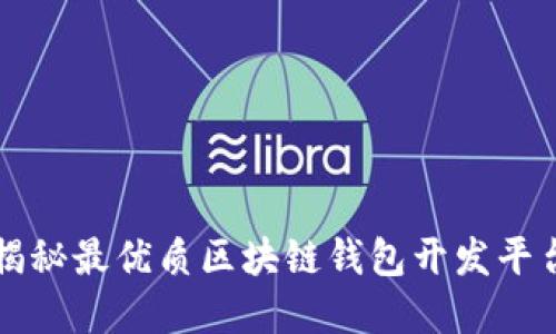 2025必看：揭秘最优质区块链钱包开发平台，立即了解！
