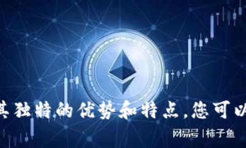jiaotit2025必看：最受欢迎的加密硬件钱包推荐，保护您的数字资产！/jiaotit
加密硬件钱包, 数字资产安全, 硬件钱包推荐, 投资保护/guanjianci

引言
在数字货币不断发展的今天，加密货币逐渐被更多的人所接受。然而，伴随而来的安全问题也日益突出，因此选择一款安全可靠的加密硬件钱包显得尤为重要。硬件钱包被认为是存储和管理加密货币资产的最佳方式之一，它们通过物理设备来隔离用户的私钥，增加了安全性。在这篇文章中，我们将推荐一些在2025年值得关注的加密硬件钱包，以帮助您更好地保护您的数字资产。

为何选择加密硬件钱包？
首先，加密硬件钱包的安全性是其最大的卖点。与软件钱包相比，硬件钱包不会直接连接到互联网，从而降低了被攻击的风险。此外，硬件钱包将私钥存储在设备内部，即使设备被盗，攻击者也无法轻易获取私钥。其次，通过使用硬件钱包，用户可以更方便地进行多币种管理。市面上的一些高端硬件钱包支持多种加密货币，让用户能够一站式管理自己的资产。

2025年加密硬件钱包推荐
下面，我们将为您列出一些2025年值得注意的加密硬件钱包，并详细介绍它们的特点及优势：

h41. Ledger Nano X/h4
作为市面上最受欢迎的硬件钱包之一，Ledger Nano X以其现代化的设计和强大的功能赢得了不少用户的青睐。Ledger Nano X支持多达1800种不同的加密货币，并且配备了蓝牙功能，用户可以在移动设备上管理资产。它还支持Ledger Live App，使得操作界面友好，用户可以轻松查看资产余额和进行交易。
尽管价格相对较高，但其强大的安全功能和便捷性使它成为值得投资的选项。此外，它的加密保护机制和多签名功能能够有效地增强用户的资产安全。

h42. Trezor Model T/h4
Trezor Model T被认为是另一个顶级的加密硬件钱包，尤其适合那些重视用户体验的投资者。它配备了触摸屏，用户可以直接在设备上进行操作，简化了使用流程。与Ledger Nano X一样，Trezor Model T支持多种加密货币，同时它与多种钱包软件兼容，使得用户可以将其与其他投资组合管理工具结合使用。
另外，Trezor公司一直以来都注重安全性，Model T具备强大的恢复和备份机制，能够确保用户即使在设备丢失的情况下也可以找回资产。

h43. KeepKey/h4
如果您在寻找预算较为友好的选择，KeepKey无疑是一个值得考虑的选项。尽管在功能上低于Ledger和Trezor，但KeepKey仍然具备基本的安全性和多币种支持。它的界面简单易用，适合新手使用。
KeepKey最大的特点是其美观的设计，设备外观时尚，手感良好。对于那些希望以较低的成本进入加密货币世界的投资者而言，KeepKey无疑是一个不错的选择。

h44. BitBox02/h4
BitBox02是来自瑞士的高品质硬件钱包，专注于用户隐私和安全。它的设计非常简洁，支持多种币种存储，并且提供一个非常方便的备份和恢复过程。BitBox02的主要特色是其安全性，内置的安全芯片可以有效防止物理攻击，确保用户的资产安全。
此外，BitBox02还提供了一个用户友好的界面，支持与多种钱包软件的整合，为用户提供了良好的体验。

选择加密硬件钱包的要素
在选择合适的加密硬件钱包时，有几个关键因素需要考虑：
ul
    listrong安全性：/strong这是最重要的因素，确保钱包具有强大的加密保护和反篡改机制。/li
    listrong用户体验：/strong界面友好、易于操作是提高使用效率的关键。/li
    listrong支持币种：/strong确保钱包支持您所持有的加密货币，以便方便管理。/li
    listrong价格：/strong根据预算选择合适的硬件钱包，确保性价比。/li
    listrong品牌信誉：/strong选择具有良好声誉和用户反馈的品牌。/li
/ul

如何安全使用加密硬件钱包？
虽然加密硬件钱包提供了良好的安全性，但用户仍然需要采取额外的措施来确保资产安全。以下是一些安全提示：
ul
    listrong定期更新：/strong确保钱包固件和应用保持最新状态，以防止潜在的安全漏洞。/li
    listrong备份私钥：/strong妥善保管您的恢复短语和私钥，避免丢失。/li
    listrong防止钓鱼攻击：/strong始终在官方渠道下载软件，避免点击不明链接。/li
    listrong使用密码保护：/strong为您的硬件钱包设置密码，增加一层安全保护。/li
/ul

总结
在数字资产保护的过程中，选择合适的加密硬件钱包至关重要。通过本文的介绍，我们深入探讨了2025年值得关注的几款硬件钱包，包括Ledger Nano X、Trezor Model T、KeepKey和BitBox02。每款钱包都有其独特的优势和特点，您可以根据自身的需求与预算进行选择。无论您是新手还是资深投资者，拥有一个安全可靠的硬件钱包都是保护您的数字资产的有效方法。希望通过本文的建议，能够帮助您做出明智的决策，安全地管理您的加密资产。