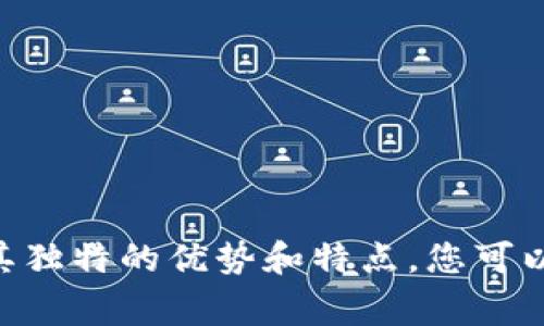 jiaotit2025必看：最受欢迎的加密硬件钱包推荐，保护您的数字资产！/jiaotit
加密硬件钱包, 数字资产安全, 硬件钱包推荐, 投资保护/guanjianci

引言
在数字货币不断发展的今天，加密货币逐渐被更多的人所接受。然而，伴随而来的安全问题也日益突出，因此选择一款安全可靠的加密硬件钱包显得尤为重要。硬件钱包被认为是存储和管理加密货币资产的最佳方式之一，它们通过物理设备来隔离用户的私钥，增加了安全性。在这篇文章中，我们将推荐一些在2025年值得关注的加密硬件钱包，以帮助您更好地保护您的数字资产。

为何选择加密硬件钱包？
首先，加密硬件钱包的安全性是其最大的卖点。与软件钱包相比，硬件钱包不会直接连接到互联网，从而降低了被攻击的风险。此外，硬件钱包将私钥存储在设备内部，即使设备被盗，攻击者也无法轻易获取私钥。其次，通过使用硬件钱包，用户可以更方便地进行多币种管理。市面上的一些高端硬件钱包支持多种加密货币，让用户能够一站式管理自己的资产。

2025年加密硬件钱包推荐
下面，我们将为您列出一些2025年值得注意的加密硬件钱包，并详细介绍它们的特点及优势：

h41. Ledger Nano X/h4
作为市面上最受欢迎的硬件钱包之一，Ledger Nano X以其现代化的设计和强大的功能赢得了不少用户的青睐。Ledger Nano X支持多达1800种不同的加密货币，并且配备了蓝牙功能，用户可以在移动设备上管理资产。它还支持Ledger Live App，使得操作界面友好，用户可以轻松查看资产余额和进行交易。
尽管价格相对较高，但其强大的安全功能和便捷性使它成为值得投资的选项。此外，它的加密保护机制和多签名功能能够有效地增强用户的资产安全。

h42. Trezor Model T/h4
Trezor Model T被认为是另一个顶级的加密硬件钱包，尤其适合那些重视用户体验的投资者。它配备了触摸屏，用户可以直接在设备上进行操作，简化了使用流程。与Ledger Nano X一样，Trezor Model T支持多种加密货币，同时它与多种钱包软件兼容，使得用户可以将其与其他投资组合管理工具结合使用。
另外，Trezor公司一直以来都注重安全性，Model T具备强大的恢复和备份机制，能够确保用户即使在设备丢失的情况下也可以找回资产。

h43. KeepKey/h4
如果您在寻找预算较为友好的选择，KeepKey无疑是一个值得考虑的选项。尽管在功能上低于Ledger和Trezor，但KeepKey仍然具备基本的安全性和多币种支持。它的界面简单易用，适合新手使用。
KeepKey最大的特点是其美观的设计，设备外观时尚，手感良好。对于那些希望以较低的成本进入加密货币世界的投资者而言，KeepKey无疑是一个不错的选择。

h44. BitBox02/h4
BitBox02是来自瑞士的高品质硬件钱包，专注于用户隐私和安全。它的设计非常简洁，支持多种币种存储，并且提供一个非常方便的备份和恢复过程。BitBox02的主要特色是其安全性，内置的安全芯片可以有效防止物理攻击，确保用户的资产安全。
此外，BitBox02还提供了一个用户友好的界面，支持与多种钱包软件的整合，为用户提供了良好的体验。

选择加密硬件钱包的要素
在选择合适的加密硬件钱包时，有几个关键因素需要考虑：
ul
    listrong安全性：/strong这是最重要的因素，确保钱包具有强大的加密保护和反篡改机制。/li
    listrong用户体验：/strong界面友好、易于操作是提高使用效率的关键。/li
    listrong支持币种：/strong确保钱包支持您所持有的加密货币，以便方便管理。/li
    listrong价格：/strong根据预算选择合适的硬件钱包，确保性价比。/li
    listrong品牌信誉：/strong选择具有良好声誉和用户反馈的品牌。/li
/ul

如何安全使用加密硬件钱包？
虽然加密硬件钱包提供了良好的安全性，但用户仍然需要采取额外的措施来确保资产安全。以下是一些安全提示：
ul
    listrong定期更新：/strong确保钱包固件和应用保持最新状态，以防止潜在的安全漏洞。/li
    listrong备份私钥：/strong妥善保管您的恢复短语和私钥，避免丢失。/li
    listrong防止钓鱼攻击：/strong始终在官方渠道下载软件，避免点击不明链接。/li
    listrong使用密码保护：/strong为您的硬件钱包设置密码，增加一层安全保护。/li
/ul

总结
在数字资产保护的过程中，选择合适的加密硬件钱包至关重要。通过本文的介绍，我们深入探讨了2025年值得关注的几款硬件钱包，包括Ledger Nano X、Trezor Model T、KeepKey和BitBox02。每款钱包都有其独特的优势和特点，您可以根据自身的需求与预算进行选择。无论您是新手还是资深投资者，拥有一个安全可靠的硬件钱包都是保护您的数字资产的有效方法。希望通过本文的建议，能够帮助您做出明智的决策，安全地管理您的加密资产。