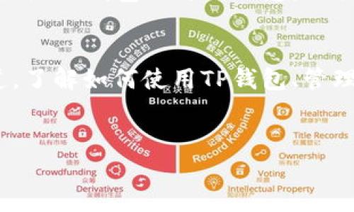 TP钱包（Token Pocket）是一款广受欢迎的数字资产管理工具，用户可以通过它安全地存储、管理和交易各种加密货币。随着加密货币市场的发展，TP钱包的功能也在不断更新迭代。如果你正在寻找TP钱包的下载渠道，那么这篇文章将为你提供详细的信息。

TP钱包简介
TP钱包不仅支持多种主流的加密货币，还具备去中心化应用（DApp）的接入能力。用户可以在钱包内直接访问各种区块链应用，进行交易、投资和资产管理。因此，它成为了加密货币爱好者和投资者不可或缺的工具。

官方渠道下载TP钱包
为了确保应用的安全性和稳定性，建议用户通过官方网站或官方网站推荐的渠道下载TP钱包。通常，TP钱包的官网会提供最新版本的下载链接。你可以通过搜索“TP钱包官网”找到相关信息，进入后根据你的设备系统（Android或iOS）选择相应的下载选项。

应用商店下载
此外，TP钱包同样可以在各大应用商店下载。例如，在Apple App Store和Google Play Store中，你都可以根据关键词“TP钱包”找到并下载相应的应用。使用这类官方应用商店下载的优点是能够确保应用的安全性，避免下载到可能含有恶意软件的第三方版本。

下载后需注意的事项
一旦下载并安装TP钱包，用户需要经过一系列设置步骤，包括创建钱包、备份私钥等。strong备份私钥非常重要：/strong如果你丢失了私钥，那么资产将无法恢复。因此，建议用户将私钥保存到安全的地方，并不与他人分享。

常见问题解答
在使用TP钱包的过程中，用户可能会遇到一些常见问题，以下是一些解答：
ul
  listrong如何恢复钱包？/strong如果你之前备份了私钥，可以通过在选项中选择“导入钱包”进行恢复。/li
  listrong如何购买加密货币？/strong用户可以通过与TP钱包集成的兑换服务进行购买，具体步骤可参考应用内的提示。/li
  listrong如何确保资金安全？/strong除了备份私钥外，用户还应该开启钱包的双重认证，提升安全性。/li
/ul

未来发展
随着区块链技术的不断发展，TP钱包也在不断其功能。预计在未来，TP钱包将推出更多功能，如更便捷的跨链交易、更丰富的DApp接入等。因此，用户应及时关注TP钱包的更新信息，以便利用新功能进行更高效的数字资产管理。

总结
TP钱包作为一个重要的数字资产管理工具，已经在行业中占据了重要的地位。无论是通过官宣下载，还是在应用商店获取，用户都应该选择安全可靠的渠道。了解如何使用TP钱包、管理私钥及其安全设置都是每个用户必须掌握的技能。希望这篇文章能够帮助你顺利下载并使用这款数字货币钱包，让你在加密货币的世界中更加游刃有余。

TP钱包, 下载途径, 数字资产, 加密货币/guanjianci
立即下载TP钱包：2025必看！握住数字资产的未来!
