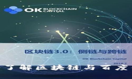 2025必看：深入了解区块链与百度钱包的未来发展