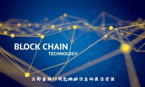立即查询TP钱包地址信息的最佳方法