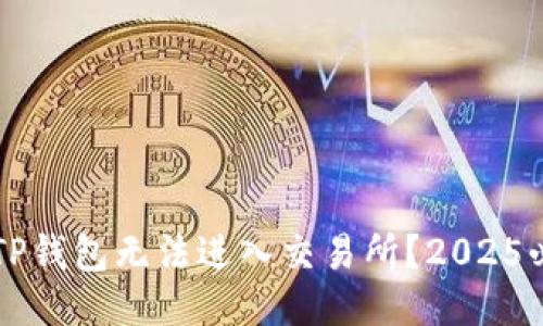 为什么TP钱包无法进入交易所？2025必看指南