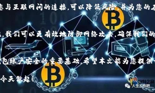 数字钱包怎么保护账户安全：2025必看实用指南

数字钱包, 账户安全, 网络安全, 数字支付/guanjianci

引言
在快速发展的数字时代，数字钱包已经成为了我们日常生活中不可或缺的一部分。无论是进行线上购物、转账支付，还是管理个人财务，数字钱包都为我们提供了极大的便利。然而，随着使用频率的增加，账户安全问题也随之而来。因此，如何有效地保护数字钱包账户安全，成为了亟待解决的挑战。

选择安全的数字钱包
首先，保护数字钱包的第一步是选择一个安全且值得信赖的数字钱包服务提供商。市面上有许多数字钱包可供选择，然而，并非所有钱包都具备同样的安全性。在选择数字钱包时，可以考虑以下几个因素：

ul
listrong知名度和声誉：/strong选择一些市场上较有影响力的钱包，通常它们会因用户反馈和历史表现而具有更高的安全性。/li
listrong安全功能：/strong一些钱包提供了额外的安全功能，如两步验证（2FA）、生物识别技术（如指纹或面部识别）等，这些功能可以为账户增加保护层。/li
listrong开源代码：/strong一些安全性较高的数字钱包是开源的，开发者和安全专家可以检查其代码，确保其没有后门或漏洞。/li
/ul

设置强密码
在保护数字钱包的过程中，一个强大的密码是不可或缺的。密码应该避免使用个人信息（如生日、姓名等），并应包含字母、数字及特殊符号的组合。此外，定期更新密码也是保持账户安全的有效方法。这其中需要特别注意的是，不要将相同的密码用于多个账户，因为这样一来，如果其中一个账户遭到破解，其他账户也容易受到威胁。

启用两步验证
两步验证（2FA）是提升账户安全性的有效工具。它要求用户在输入账号密码后，还需提供另一个验证因素，比如手机上的验证码。这种方式使得即使密码被泄露，黑客也难以进入账户。因此，强烈建议您在使用数字钱包时启用两步验证，进一步强化账户的安全性。

保护个人信息
在使用数字钱包的过程中，请务必谨慎处理个人信息。在互联网上，个人信息的泄露可能导致身份盗窃或财务损失。尽量避免在不安全的网站上提供敏感信息，尤其是在进行支付操作时。此外，使用VPN可以保护您的在线活动，防止数据在公共Wi-Fi网络中被窃取。

定期监控账户活动
定期检查您的数字钱包账户活动是确保账户安全的重要步骤。通过监控交易记录，您可以及时发现任何异常活动。若发现可疑交易，及时联系钱包服务商并采取适当措施，例如更改密码或冻结账户。这种习惯不仅可以帮助您在第一时间内发现问题，也能为您的资金安全提供保障。

保持软件更新
确保您的数字钱包应用程序和所用设备的操作系统保持最新，是另一项基础的安全措施。软件更新通常包含各种安全补丁，能够修复已知漏洞。因此，及时更新软件不仅可以提升软件的功能性，也能增强其防御能力，确保您的数字钱包安全。此外，避免下载非官方的应用程序也非常重要，因为这些应用可能会包含恶意软件。

避免公共网络交易
使用公共Wi-Fi进行交易是极为危险的。在这些网络环境中，黑客可能会利用网络漏洞捕捉您的数据，导致个人信息或资金丢失。如果没有其他选择，使用VPN工具加密您与互联网间的连接，可以降低风险，并为您的在线活动提供额外的保护。

综上所述
在数字化时代，保护数字钱包的安全显得尤为重要。从选择安全的服务提供商到账户的密码设置，从启用两步验证到监控账户活动，每一环节都不能忽视。通过这些措施，我们可以更有效地防御网络攻击，确保我们的财务安全。因此，请务必将这些安全措施融入您的日常操作中，以防止未来可能出现的风险。记住，安全永远是第一位的，保护好自己的数字钱包，让您的数字生活无忧！ 

结语
随着科技进步和网络环境的不断变化，我们在享受数字支付便利的同时，也要时刻保持警惕。良好的安全意识、科学的使用习惯和前瞻性的防护措施，是保护我们数字钱包账户安全的重要基础。希望本文能为您提供切实可行的建议，使您在使用数字钱包的过程中更加安全无忧。 

如需进一步了解数字钱包安全，建议定期关注相关信息，参与讨论，提升自己的安全意识和知识水平。在这个数据主导的时代，安全就是财富，保护好自己的数字资产，从今天做起！