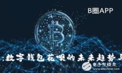 2025必看：数字钱包花呗的未来趋势与使用攻略