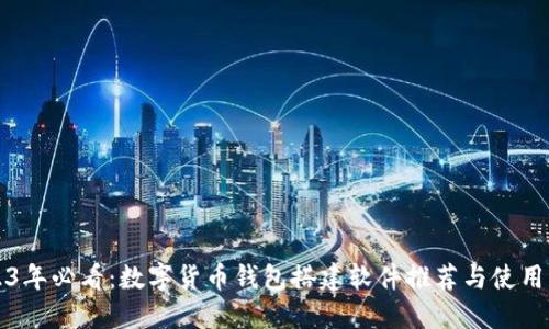 2023年必看：数字货币钱包搭建软件推荐与使用指南
