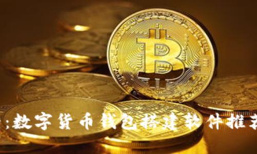 2023年必看：数字货币钱包搭建软件推荐与使用指南