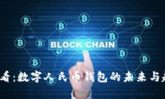 2025必看：数字人氏币钱包的未来与趋势解析