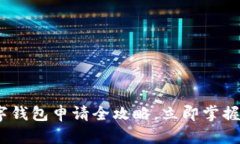 2025必看：邮储数字钱包申请全攻略，立即掌握你