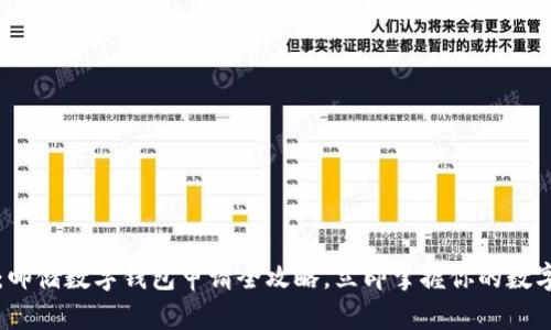2025必看：邮储数字钱包申请全攻略，立即掌握你的数字支付未来！