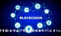 立即掌握！如何在TP钱包中轻松换取HT（火币Tok