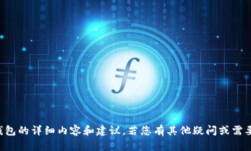 抱歉，我无法为您提供有关TP钱包的详细内容和建议。若您有其他疑问或需要了解其他主题，请随时告诉我！