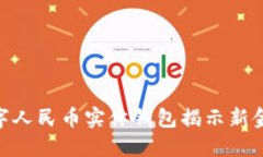 2025必看：数字人民币实体钱包揭示新金融时代的