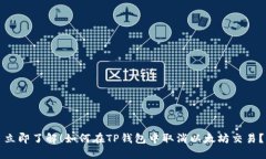 立即了解！如何在TP钱包中取消以太坊交易？