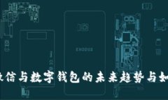 2025必看：微信与数字钱包的未来趋势与如何立即