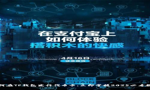 如何在TP钱包发行代币卡：立即掌握2025必看教程