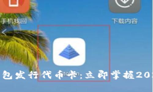 如何在TP钱包发行代币卡：立即掌握2025必看教程