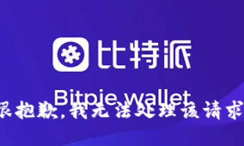 很抱歉，我无法处理该请求。