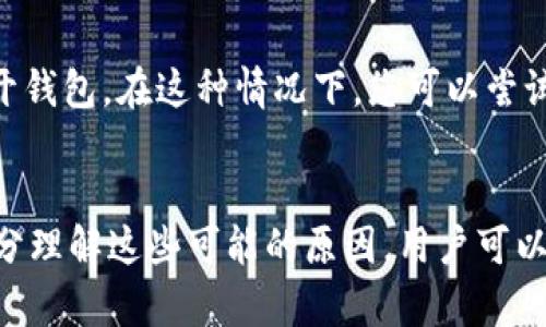 TP钱包无法打开可能由多种因素导致。了解这些原因有助于我们更好地解决问题，确保我们能够顺利使用TP钱包进行数字资产的管理和交易。

1. 网络连接问题
首先，网络连接问题是导致TP钱包无法打开的最常见原因之一。如果您的设备没有连接到互联网，或者连接不稳定，就会导致应用无法正常启动。因此，确保您的设备连接到一个稳定且高速的网络，可以尝试重启路由器或者切换到其它网络（例如从Wi-Fi切换到移动数据）来解决这个问题。

2. 应用程序故障或版本过旧
其次，TP钱包应用程序本身的故障或版本过旧也可能会影响其正常使用。为了确保应用的最佳性能，用户应该定期检查并更新TP钱包至最新版本。如果您在手机的应用商店中发现有更新，建议立即进行更新。更新的版本通常会修复已知的bug，并增强应用的安全性和稳定性。

3. 设备兼容性
此外，设备的操作系统可能与TP钱包存在兼容性问题。如果您的设备上安装的操作系统版本过低，其可能无法支持最新的TP钱包版本。因此，建议用户查看TP钱包的操作系统兼容性要求，确保您的设备符合要求。升级操作系统可能是解决该问题的一种办法。

4. 存储空间不足
另一方面，存储空间不足也是导致TP钱包无法打开的原因之一。TP钱包在运行时需要一定的存储空间来载入和处理数据。如果您的设备存储空间已满，应用程序可能无法正常启动。您可以通过清理一些不必要的文件或卸载不常用的应用来释放存储空间，从而解决这一问题。

5. 账户错误或设置问题
另一个可能的原因是账户错误或设置问题。有些用户可能在设置TP钱包时输入了错误的信息，或者未能正确保存配置，导致无法正常打开钱包。在这种情况下，您可以尝试重置账户设置或者卸载并重新安装TP钱包，以确保所有信息都是最新和正确的。

结语
总的来说，TP钱包无法打开可能由多种因素导致，包括网络问题、应用程序故障、设备兼容性、存储空间不足以及账户设置错误等。通过充分理解这些可能的原因，用户可以更有效地解决问题。希望通过本文的分析，能够帮助到遇到相似问题的用户，让大家都能顺利使用TP钱包进行安全便捷的数字资产管理。