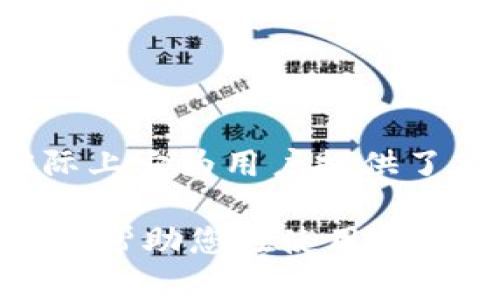 在使用TP钱包（TP Wallet）进行加密货币的买卖时，用户往往会发现买卖交易都使用了相同的区块地址，这可能会让一些用户感到困惑。接下来，我们将详细探讨这一现象的原因，以及如何您的TP钱包使用体验。

什么是TP钱包？
TP钱包是一款流行的加密货币钱包，支持多种数字资产的存储、转账和交易。它的用户友好界面使得新手能快速上手，同时也能够满足资深用户的需求。TP钱包不仅支持常见的以太坊及其代币，还支持多种公链和去中心化交易所(Dex)的交互。

买卖交易为何使用同一地址？
在TP钱包进行的买卖交易如果显示为同一地址，这是由区块链的设计和TP钱包的工作机制决定的。每个加密钱包都有一个独特的公钥对应的私钥，通过这个公钥，用户可以接收资产，而私钥则用于控制和支配这些资产。

当用户进行交易时，虽然资金在帐户内部的划分可以不同，但从区块链的角度来看，所有的交易都是以这个唯一地址为基础进行操作的。这也就是为何在TP钱包中，买卖的交易记录显示为同一地址的原因。

相同地址带来的便利
虽然看似相同的地址可能会让初学者感到疑惑，但事实上，这样的设计也带来了许多便利。例如，用户只需记住一个地址，便可轻松管理所有的资产。此外，由于在区块链上查看记录是公开透明的，任何人都可以通过该地址追踪其交易历史，这增强了安全性和可信度。

如何管理TP钱包中的资产？
管理TP钱包中的资产其实是相对简单的，有几个关键步骤可以帮助用户有效地使用这一工具：
ul
    listrong定期备份私钥和助记词：/strong确保你有备份，以防丢失或忘记密码。/li
    listrong定期查看交易历史：/strong了解自己的资产状况，做出合理的投资决策。/li
    listrong保持更新：/strong定期检查TP钱包的更新，确保你使用的是最新版本，充分利用新的功能和安全防护。/li
/ul

解决同一地址带来的困惑
对于初学者来说，了解TP钱包如何运作可能需要时间。以下是几个应对策略：
ul
    listrong教育自己：/strong多阅读相关教程，观看视频，参加社区讨论，了解区块链和加密货币的基本概念。/li
    listrong营造良好的习惯：/strong在进行交易前，仔细查看确认交易的金额和地址，确保信息的准确性。/li
    listrong与其他用户交流：/strong在社区中询问经验丰富的用户，他们可以分享有价值的使用心得。/li
/ul

TP钱包的安全性
TP钱包的安全性是用户最关心的问题之一。虽然钱包地址的统一性导致交易记录看似相同，但这并不影响其安全性。TP钱包采用多种安全技术，例如私钥加密和多重签名机制，以保障用户资产的安全。

此外，用户还可以通过设置额外的安全措施，如两步验证、指纹识别等，进一步提升账户的安全性。因此，用户在使用TP钱包时应确保采取必要的安全防护措施，以免遭遇潜在风险。

常见问题解答

h41. TP钱包是否支持所有加密货币？/h4
TP钱包支持多种主流加密货币，但并不是所有的数字资产都可以使用。在使用之前，建议访问TP钱包的官方网站，查看支持的币种列表。

h42. 如何交易加密货币？/h4
在TP钱包中，用户可以通过简单的操作按钮完成交易。在交易前，请确保您已经创建并验证了钱包，并且了解相关的交易费用。

h43. 如果丢失私钥怎么办？/h4
如果丢失私钥，将无法访问您的钱包和资产。因此，建议用户在创建钱包时，务必备份好助记词和私钥，这将是恢复钱包的唯一途径。

总结
在TP钱包中，买卖交易使用同一地址并不意味着出现错误，而是区块链设计的一部分。尽管这可能让一些新用户感到困惑，但实际上它为用户提供了简化管理和透明交易的便利。通过合理的管理和安全维护，用户可以充分发挥TP钱包的潜力，安全、有效地进行数字资产的买卖。

无论您是加密货币的新手还是资深用户，了解TP钱包的运作机制将帮助您更好地享受数字资产交易的便利。希望以上的信息能够帮助您在使用TP钱包时更加得心应手。