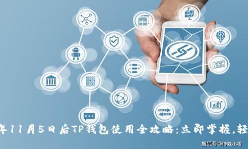 2023年11月5日后TP钱包使用全攻略：立即掌握，轻松交易
