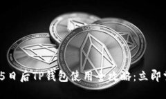 2023年11月5日后TP钱包使用全攻略：立即掌握，轻