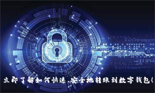 立即了解如何快速、安全地转账到数字钱包！